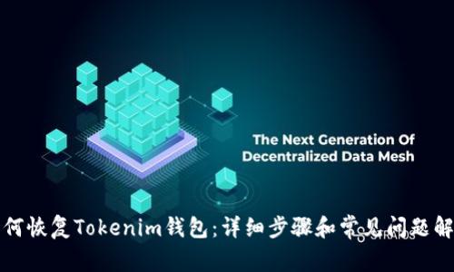 如何恢复Tokenim钱包：详细步骤和常见问题解答