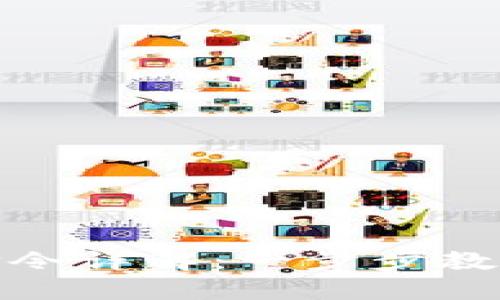 比特币钱包与挖矿命令详解：一步步教你如何安全高效挖矿