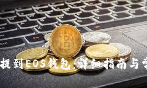 如何将USDT提到EOS钱包：详细指南与常见问题解答