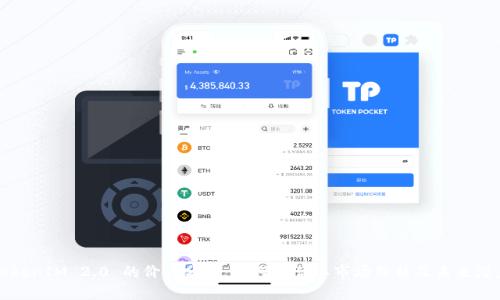 TokenIM 2.0 的价值分析：如何评估其市场价格及未来潜力