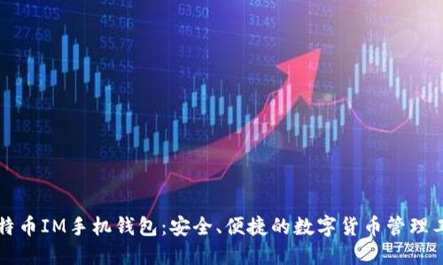 比特币IM手机钱包：安全、便捷的数字货币管理工具