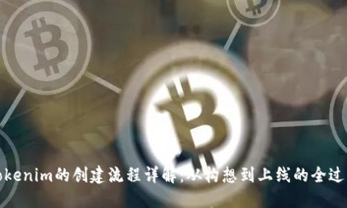 Tokenim的创建流程详解：从构想到上线的全过程