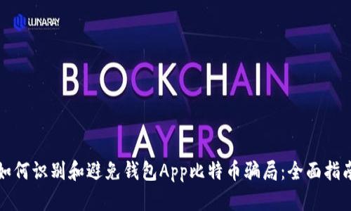 如何识别和避免钱包App比特币骗局：全面指南