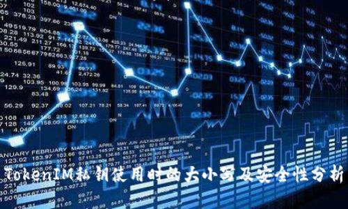 TokenIM私钥使用时的大小写及安全性分析