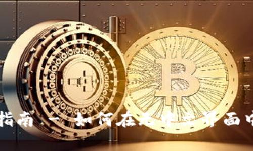 USDT钱包使用指南 - 如何在无中文界面中使用USDT钱包