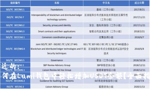 贴近的:
如何在Lumi钱包中轻松增加USDT余额？全面指南