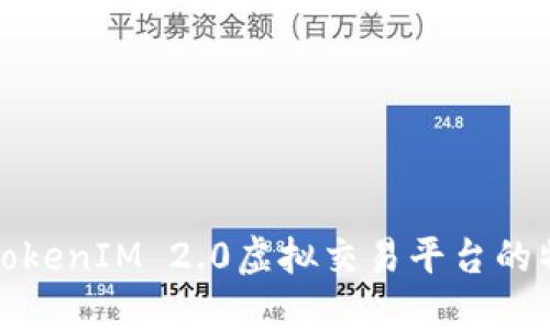 深入探讨TokenIM 2.0虚拟交易平台的特点与优势