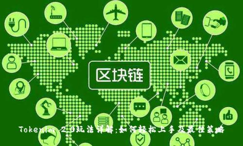 Tokenim 2.0玩法详解：如何轻松上手及最佳策略