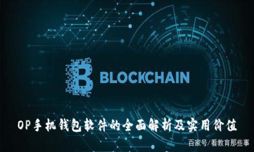 OP手机钱包软件的全面解析及实用价值