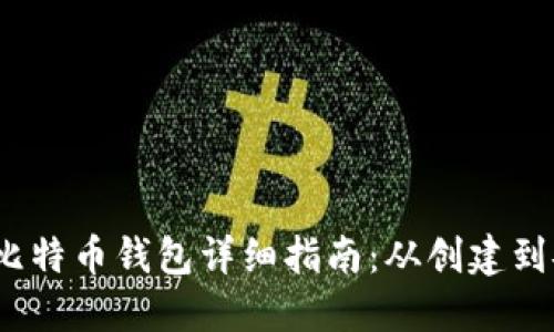 2012年比特币钱包详细指南：从创建到安全管理