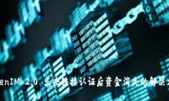 TokenIM 2.0 点击链接认证后资金消失的解决方案