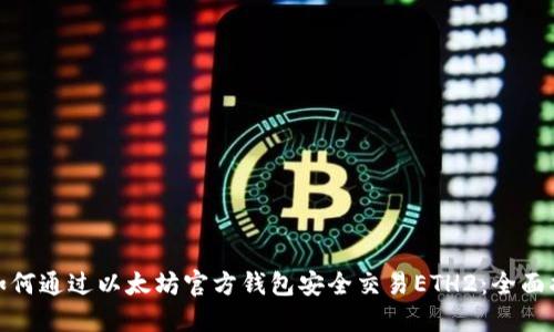 : 如何通过以太坊官方钱包安全交易ETH2：全面指南