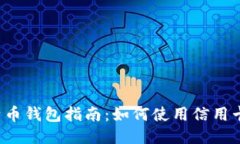 2023年比特币钱包指南：如何使用信用卡购买比特