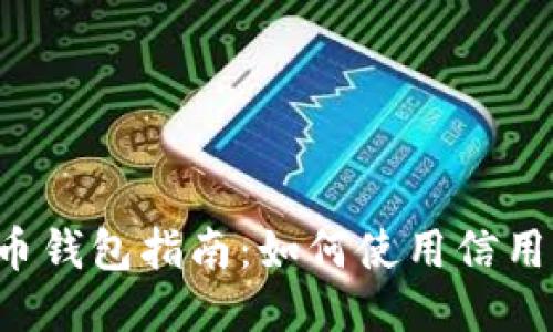 2023年比特币钱包指南：如何使用信用卡购买比特币