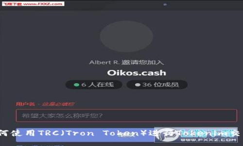 如何使用TRC（Tron Token）进行Tokenim交易？