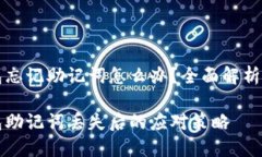 比特币钱包忘记助记词怎么办？全面解析与解决