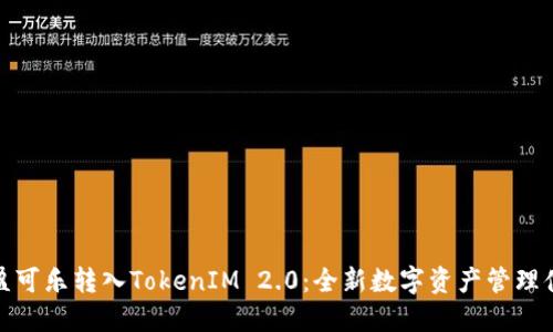 可盈可乐转入TokenIM 2.0：全新数字资产管理体验