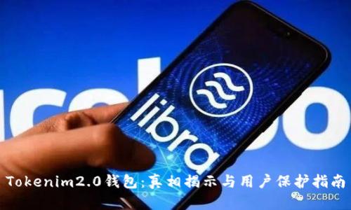 Tokenim2.0钱包：真相揭示与用户保护指南