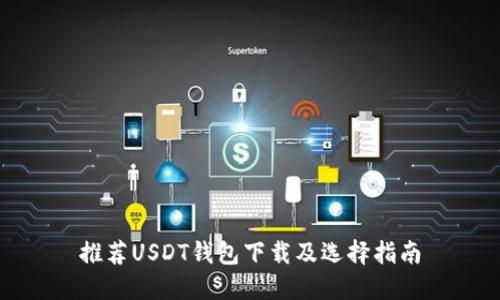 推荐USDT钱包下载及选择指南