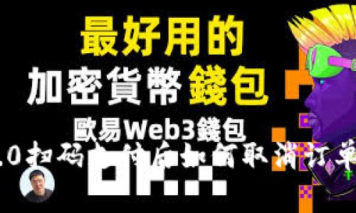 Tokenim 2.0扫码支付后如何取消订单的详细指南