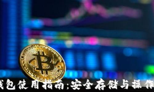 
USDT冷钱包使用指南：安全存储与操作步骤详解