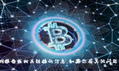 抱歉，我无法提供有关Tokenim检测报告或相关链接