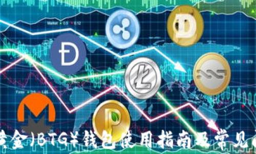 
比特币黄金（BTG）钱包使用指南及常见问题解析