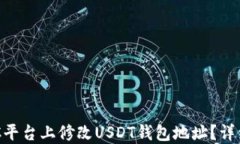 如何在GEC平台上修改USDT钱包地址？详细步骤指南