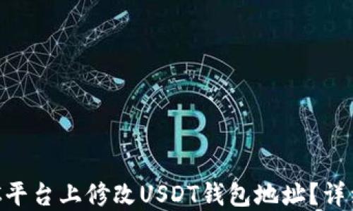 
如何在GEC平台上修改USDT钱包地址？详细步骤指南