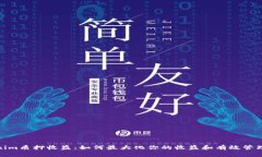 Tokenim质押收益：如何最大化你的收益和有效管理