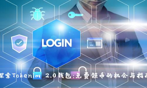 探索Tokenim 2.0钱包：免费领币的机会与指南