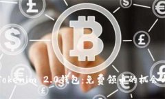 探索Tokenim 2.0钱包：免费领币的机会与指南
