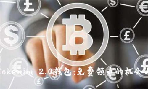 探索Tokenim 2.0钱包：免费领币的机会与指南