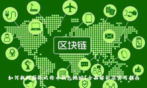 如何找到国际比特币钱包地址？全面解析及实用指南