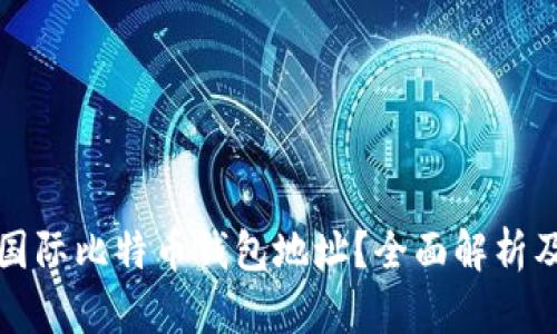 如何找到国际比特币钱包地址？全面解析及实用指南