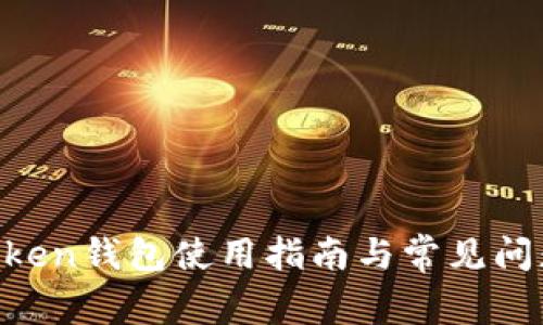 IM Token钱包使用指南与常见问题解答