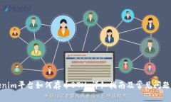 Tokenim平台如何存币BTM：详细指南及常见问题解答