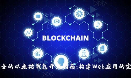 高效安全的以太坊钱包开发指南：构建Web应用的完全手册