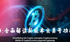 Tokenim 2.0：全面解读新版本交易号功能及使用指南