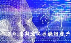 Heco TokenIM 2.0：重新定义区块链资产管理的新视野