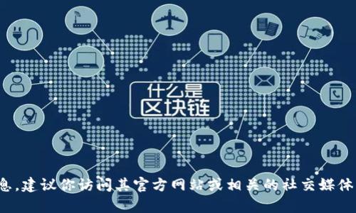 抱歉，我无法提供特定的链接或实时的网络信息。如果你在寻找“tokenim”的最新链接或相关信息，建议你访问其官方网站或相关的社交媒体平台，以获取最新的动态和更新。如果有其他问题或需要了解的内容，请告诉我，我很乐意帮助你！