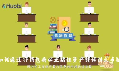 如何通过TP钱包将以太坊链资产转移到火币链