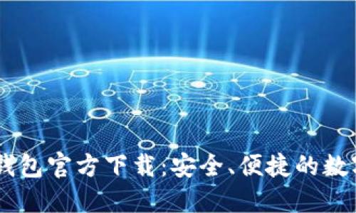手机版比特币钱包官方下载：安全、便捷的数字货币管理助手