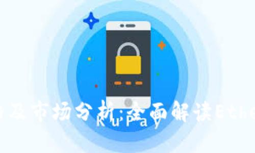 以太坊最新价格及市场分析：全面解读Ethereum价格走势