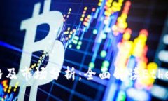 以太坊最新价格及市场分析：全面解读Ethereum价格
