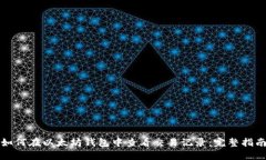 如何在以太坊钱包中查看交易记录：完整指南