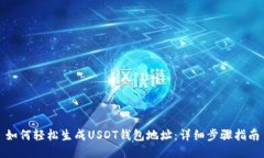 如何轻松生成USDT钱包地址：详细步骤指南