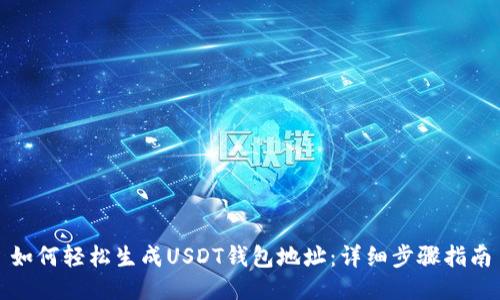 如何轻松生成USDT钱包地址：详细步骤指南