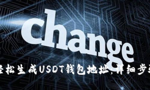 如何轻松生成USDT钱包地址：详细步骤指南