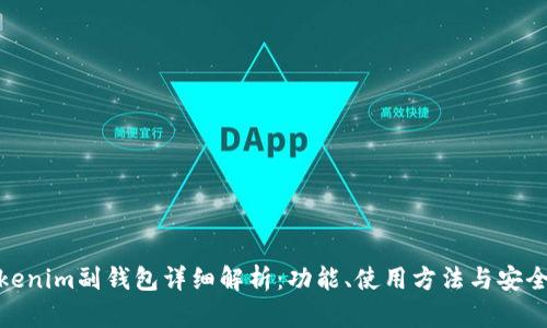 Tokenim副钱包详细解析：功能、使用方法与安全性